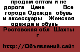 продам оптам и не дорога › Цена ­ 150 - Все города Одежда, обувь и аксессуары » Женская одежда и обувь   . Ростовская обл.,Шахты г.